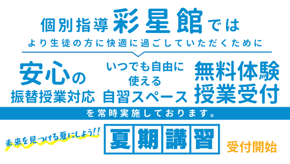 無料体験授業受付中サムネイル