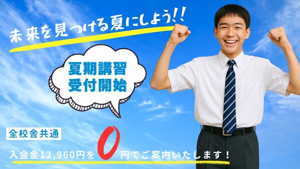 夏期講習受付開始サムネイル