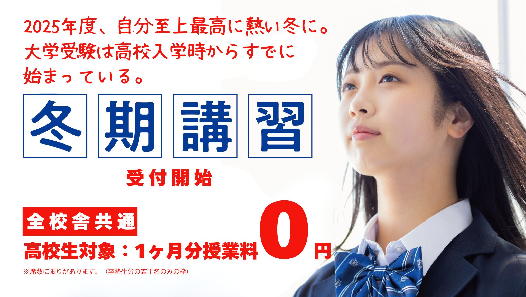 冬期講習受付開始サムネイル