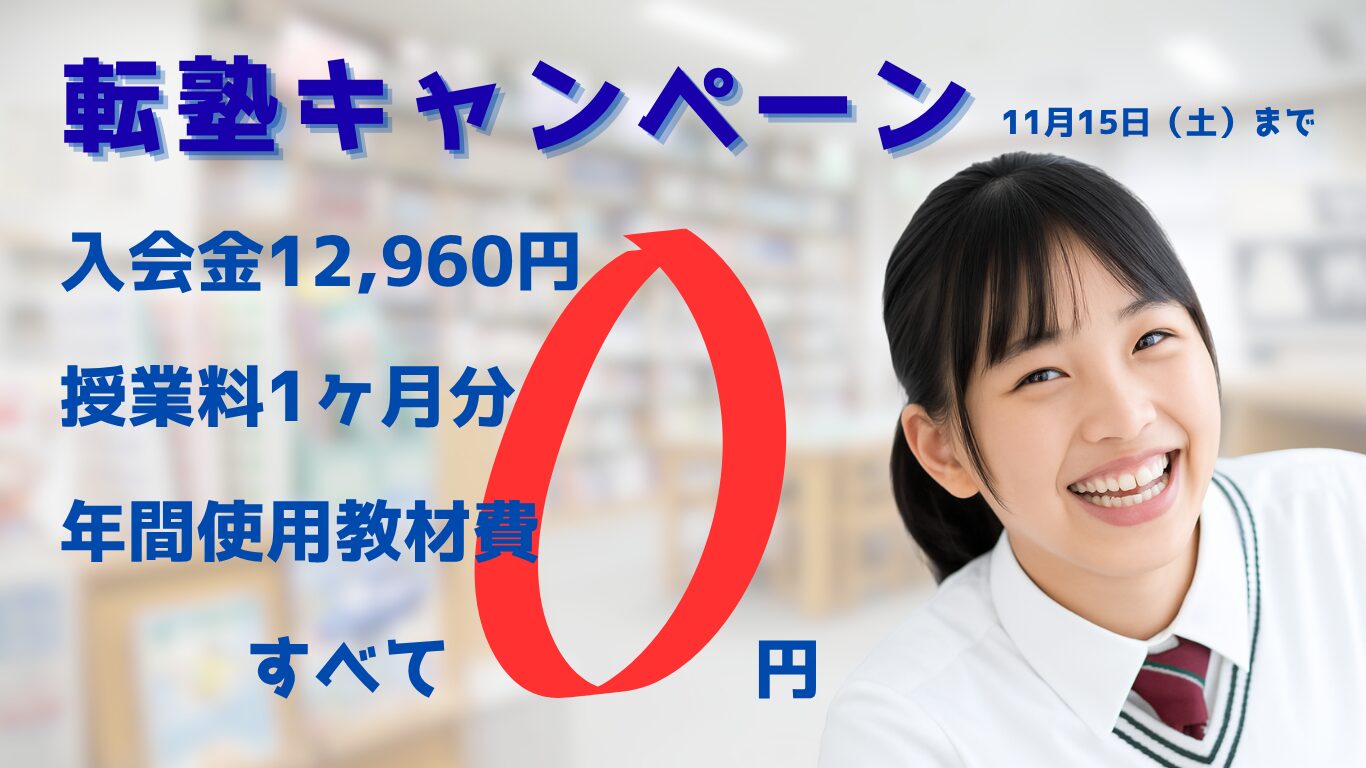 転塾キャンペーン