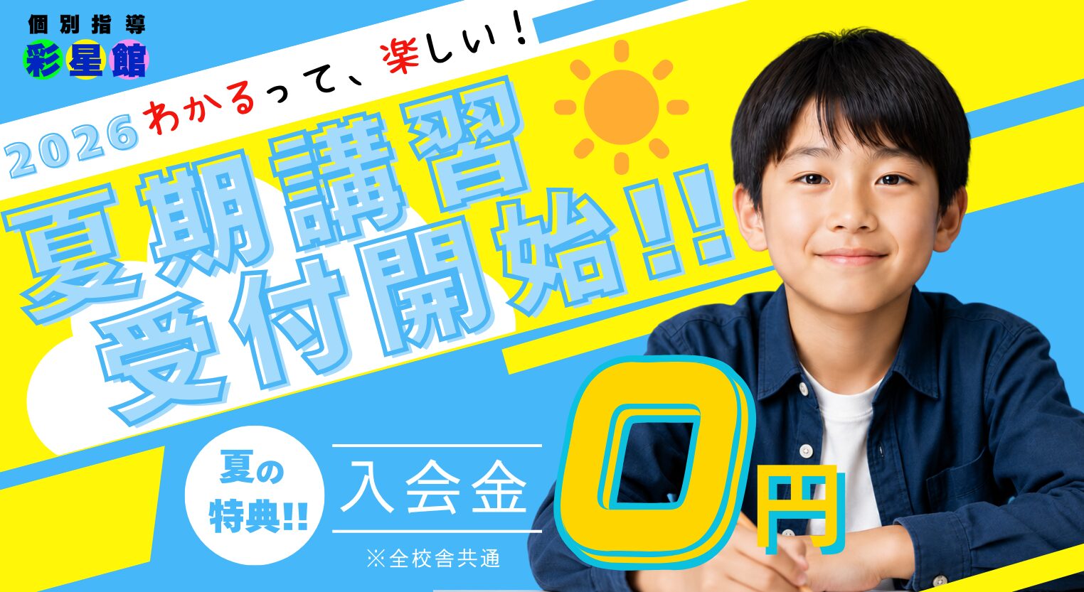 2026夏期講習特典
