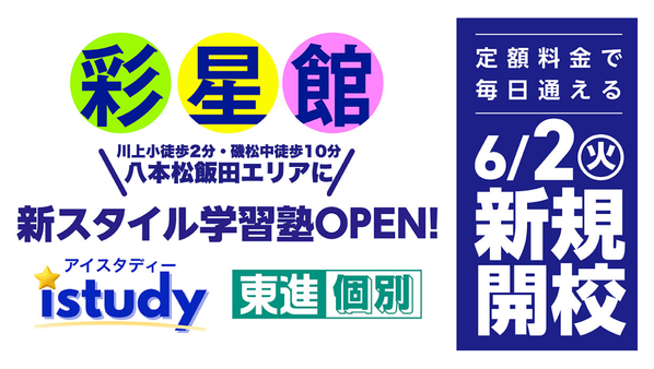 ICT専門の新たな授業。istudy（通常アイスタ）始動サムネイル