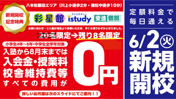 ★★開校特典はお早めに★★残り8名の生徒が対象！！サムネイル