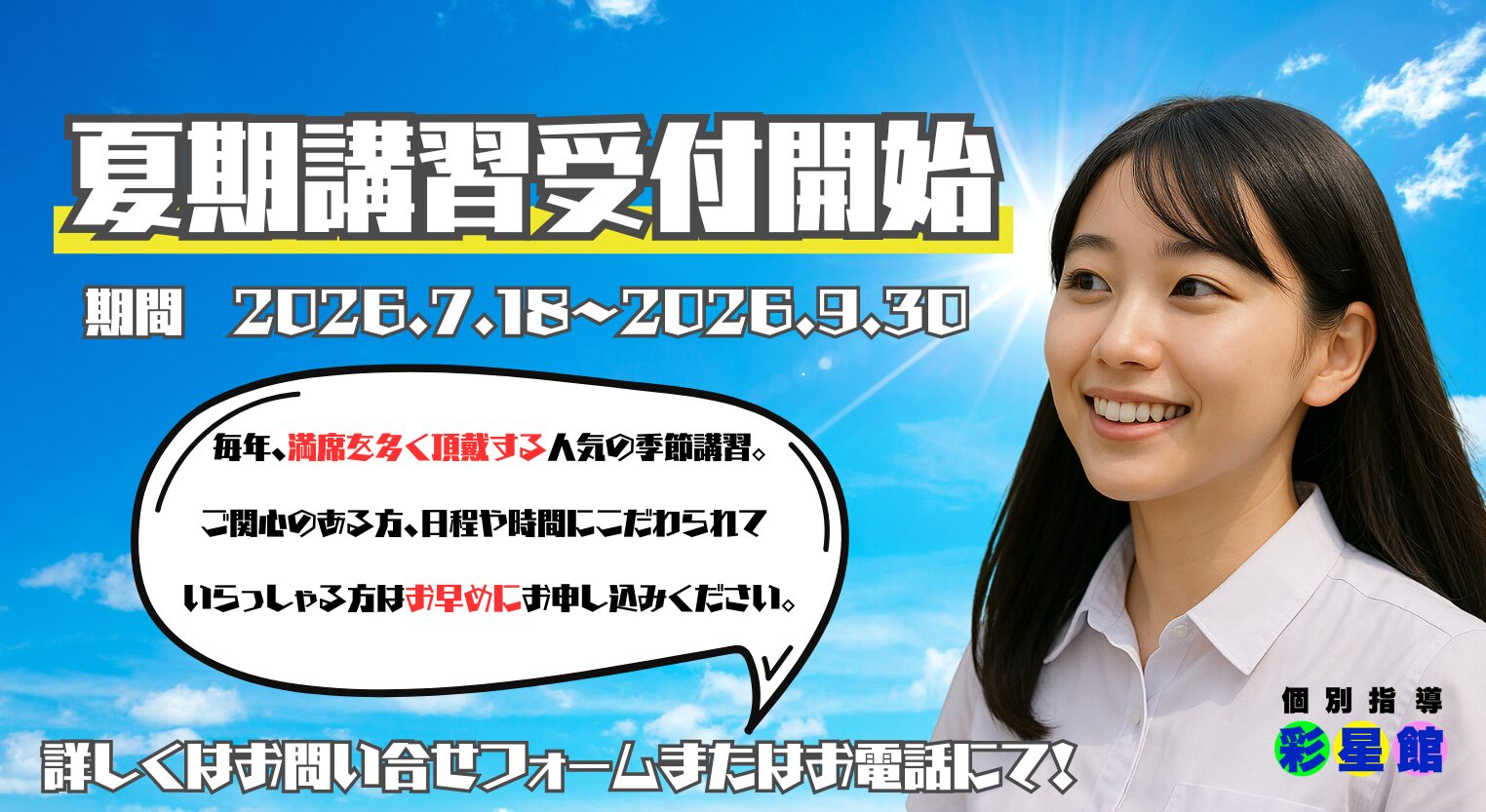 夏期講習期間お知らせ